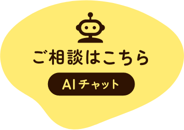 ご相談はこちら