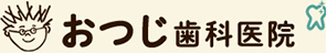 おつじ歯科医院